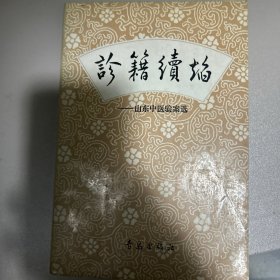 诊籍续焰:山东中医验案选