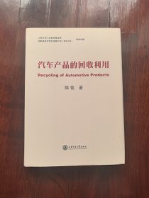 汽车产品的回收利用