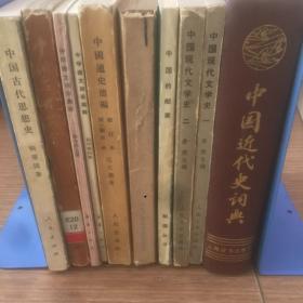 老书10本底价合售（已经封装，恕不拆卖）：
中国古代思想史，中国历史简介，中学语文集释，中国通史简编3-1，中国当代文学讲稿，中国的邮票，中国现代文学史12，中国近代史词典