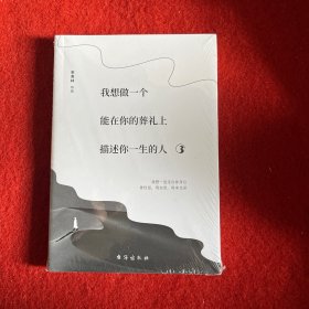我想做一个能在你的葬礼上描述你一生的人3（这世界有声有色，也需要有念想）