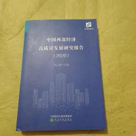 中国西部经济高质量发展研究报告（2020）