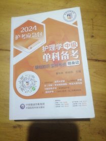 护理学（中级）单科备考——基础知识拿分考点随身记（2024护考应急包）