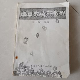珠算式心算教程