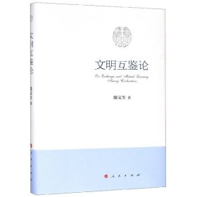 正版 文明互鑒論 滕文生 9787010214177