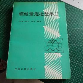 螺纹量规检验手册 馆藏