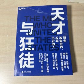 天才与狂徒：跨越200年时间与空间，解读人类创新史