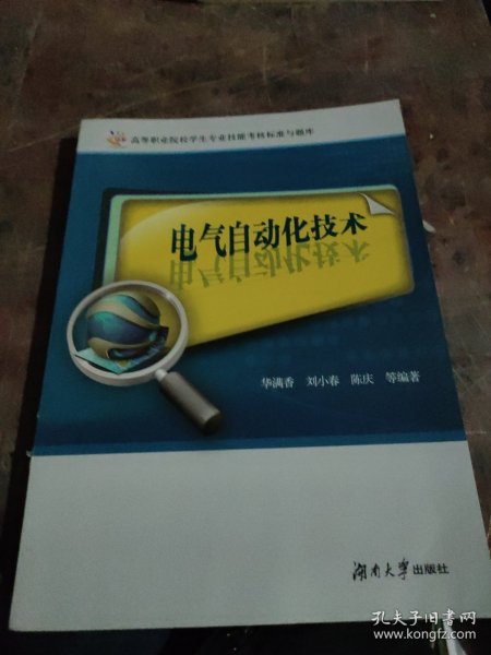 电气自动化技术/高等职业院校学生专业技能考核标准与题库