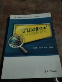 电气自动化技术/高等职业院校学生专业技能考核标准与题库