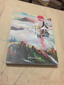 大艺立三极：周昌新重彩油画