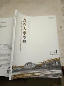 厦门大学学报
哲学社会科学版