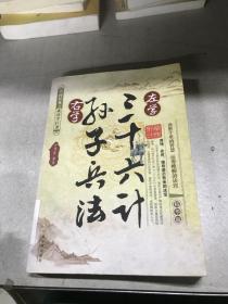 左学三十六计，右学孙子兵法（精华版）