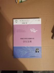 “生命·实践”教育学论著系列二·当代中国基础教育学校变革研究丛书：班级日常生活重建中的学生发展。正版，丨SBN扫码。