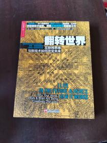 翻转世界：互联网思维与新技术如何改变未来