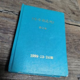 小小说选刊合订本1999年第13-24期（书口有锈迹及磨损）