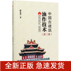 中國(guó)古建筑油作技術(shù)(第2版)(精)