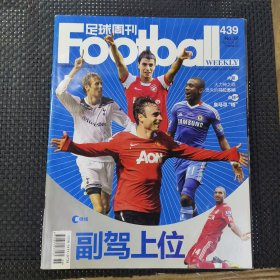 足球周刊杂志No439期