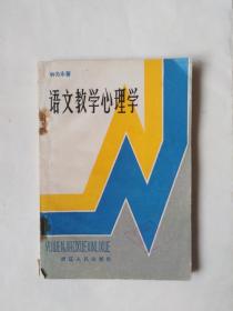 语文教学心理学