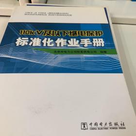 110kV及以下继电保护标准化作业手册