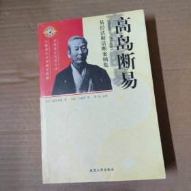 高岛断易 -易经活解活断案例集