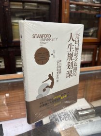 正版 全新未开封 斯坦福最受欢迎的人生规划课：跳出舒适圈，让你的生命有更多可能 32开 精装 原价39.80元