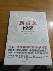 新常态经济：中国经济新变局