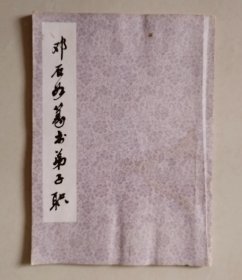 邓石如篆书弟子职