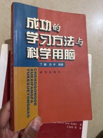 成功的学习方法与科学用脑