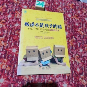 叛逆不是孩子的错：不打、不骂、不动气的温暖教养术