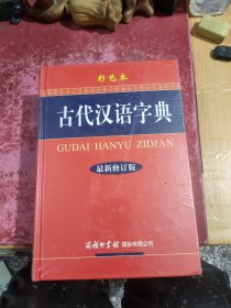 古代汉语字典（最新修订版·彩色本）