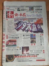 1999年12月31日发行的《新都市报》48版