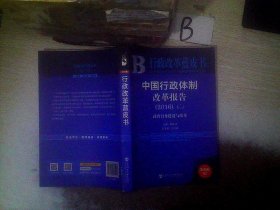 中国行政体制改革报告（2016）No.5：政府自身建设与改革