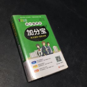 初中數(shù)理化 加分寶 考點清單+疑難全解【塑膠封皮有傷】