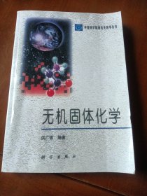 无机固体化学