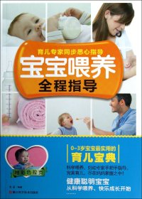 宝宝喂养全程指导(0-3岁宝宝最实用的育儿宝典)