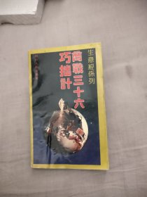 商战三十六巧拙计，4.98元包邮，