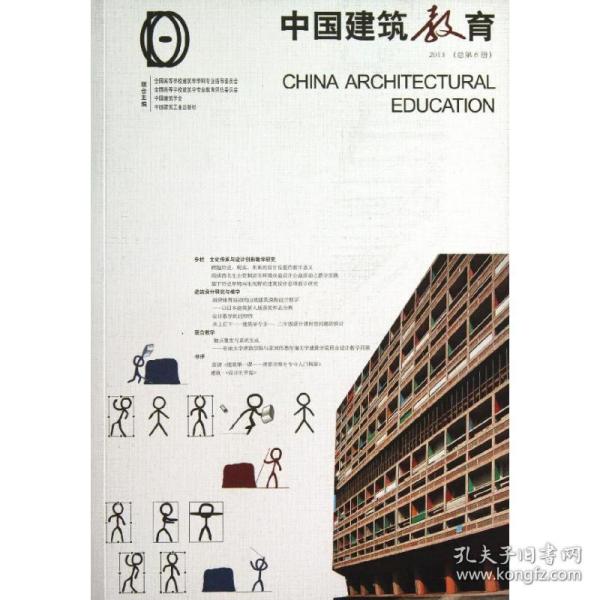 中国建筑教育（2013）（总第6册）