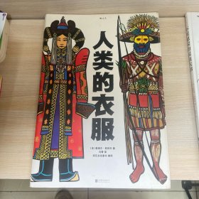 人类的衣服