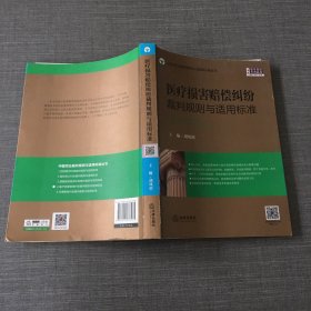 医疗损害赔偿纠纷裁判规则与适用标准