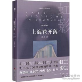 上海花开落（唯有雌雄同体的灵魂，才能用心测量人性的边界，虹影女性文学当代长篇小说）