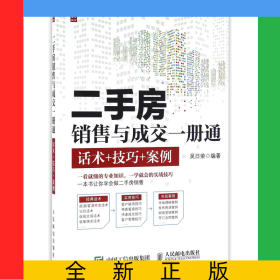 二手房銷售與成交一冊通(話術(shù)+技巧+案例)