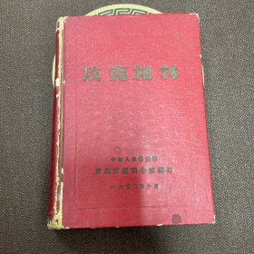 攻克柏林 1952年精装