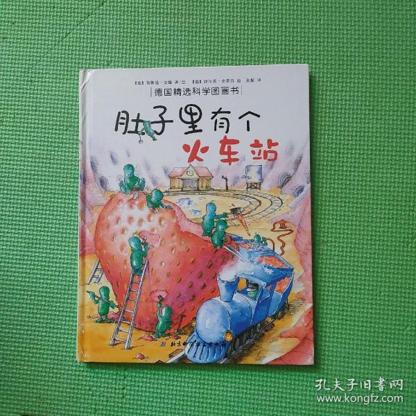 肚子里有个火车站：德国精选科学图画书