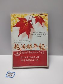 越活越年轻（荷尔蒙圣经中文版）