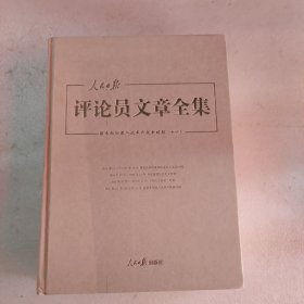 人民日报评论员文章全集 结束徘徊进入改革开放新时期（十一）