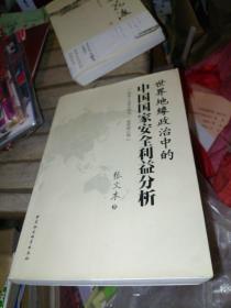 世界地缘政治中的中国国家安全利益分析 签名赠送本
