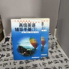 高级英语辅导手册.(上下两册)