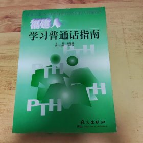 福建人学习普通话指南