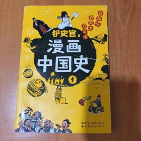 漫画中国史1：为学生深度解读中国历史的关键问题，很好玩的漫画让学生明白历史演变的逻辑，形成正确的大历史观！