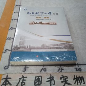 南昌航空大学校史（1952一2022）