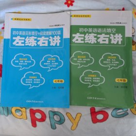初中英语左练右讲（完形+阅读、语法填空，七年级，共两册）